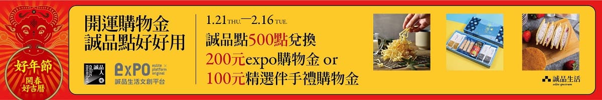 開運購物金 誠品點好好用