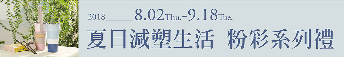 夏日減塑生活 粉彩系列禮