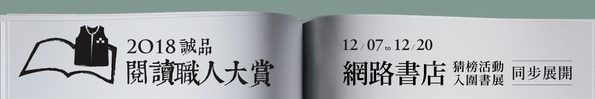 2018誠品閱讀職人大賞|網路猜榜活動開始!
