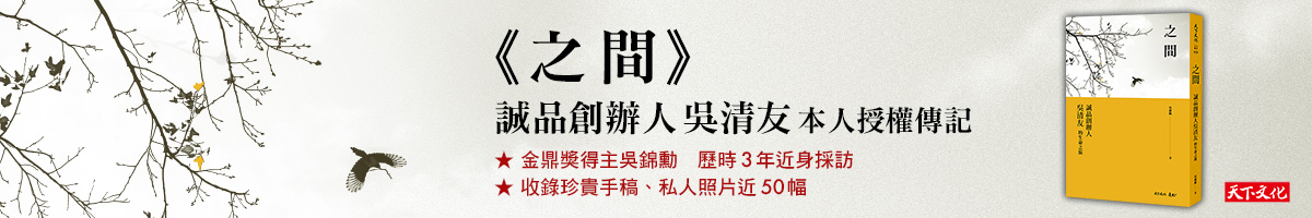 之間:誠品創辦人吳清友的生命之旅