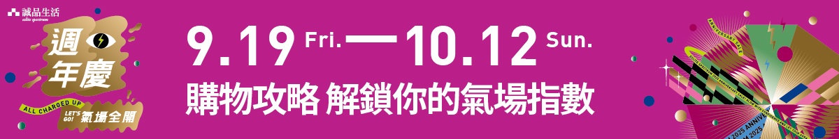 週年慶｜購物攻略
