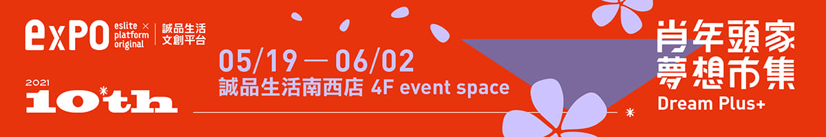 【expo肖年頭家夢想市集】誠品南西場5/19-6/2 ,關於「他們創業的那些好飾」