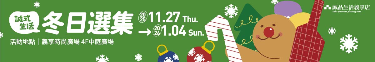 A066義享店｜［誠式生活］冬日選集