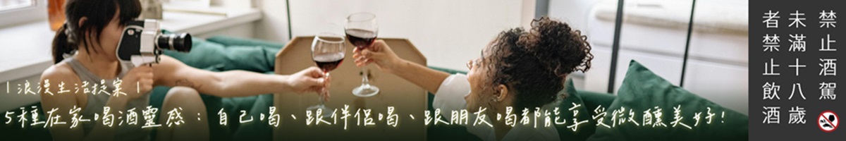 DBCD廣告內容策展｜居家飲酒集結頁