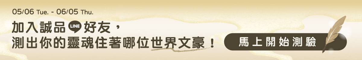 誠品LINE OA｜5 月好友招募活動_文豪心理測驗