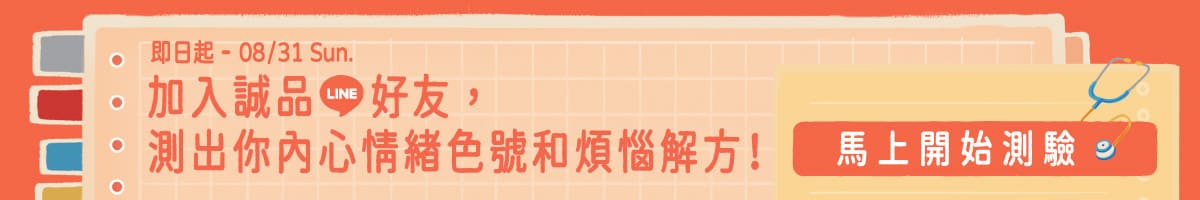 誠品LINE OA｜7月心測
