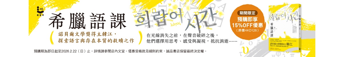 20260209-0222_中文线_韩江新书《希腊语课》