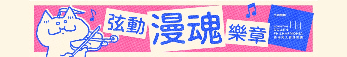 香港同人管弦乐团｜弦动漫魂乐章