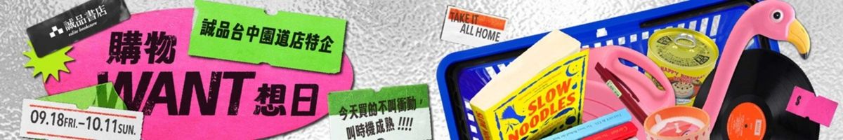 诚品台中园道店特企｜购物WANT想日
