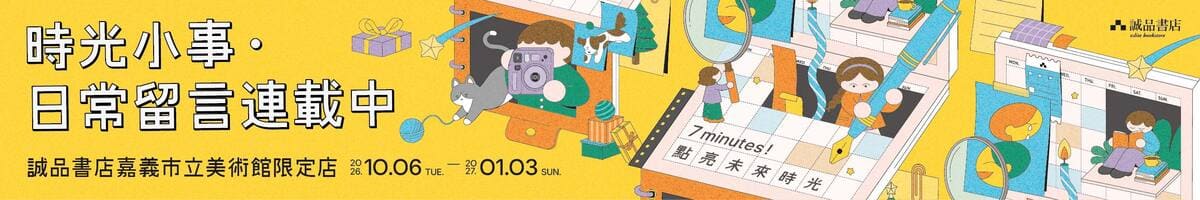 CB｜2026誠品書店嘉義市立美術館限定店 - 時光小事・日常留言連載中