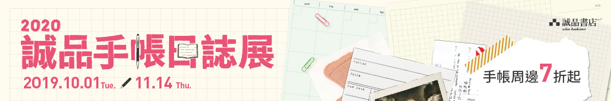 2020誠品手帳日誌展,熱烈開展中