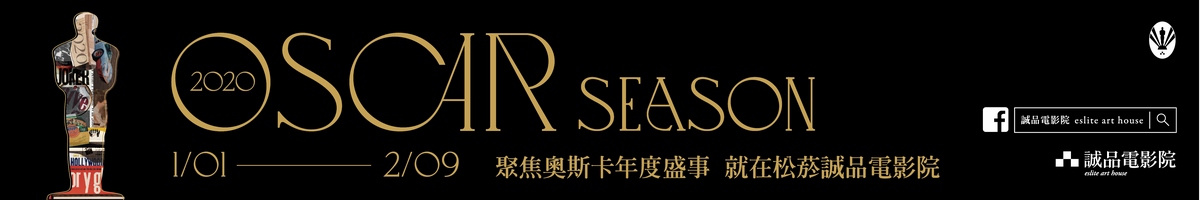 2020聚焦奧斯卡年度盛事 就在誠品電影院