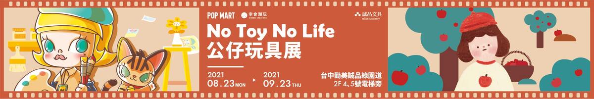 誠品園道文具館【No Toy No Life公仔玩具展】