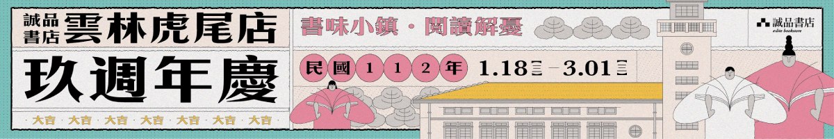 誠品書店雲林虎尾店 玖週年慶【書味小鎮.閱讀解憂】