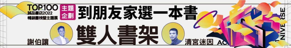 【誠品TOP100】