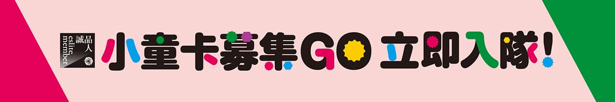 202504<小童卡募集GO，立即入隊>