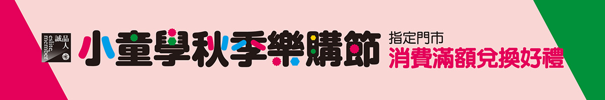 202510<小童學．秋季購物節>