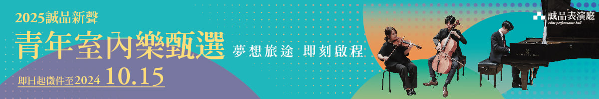 【2025誠品新聲徵件】青年室內樂甄選