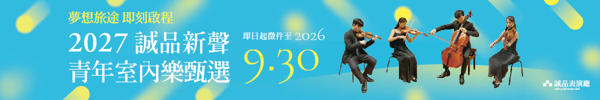 2027诚品新声徵件