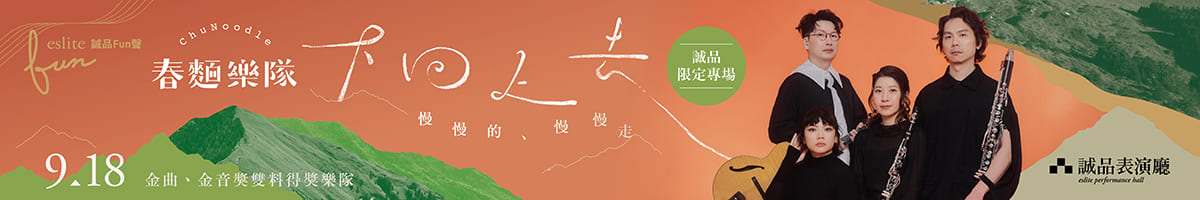 2026誠品Fun聲—春麵樂隊