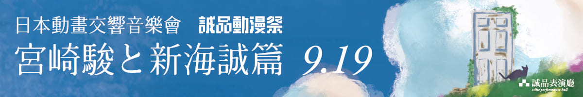 2026动漫祭—动画交响音乐会