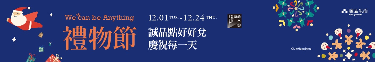 2020礼物节|诚品点好好兑