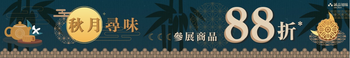 二🌕二五中秋食品展｜【秋月尋味】