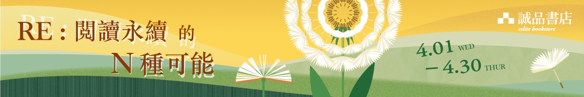 🌳【RE：閱讀永續的N種可能】