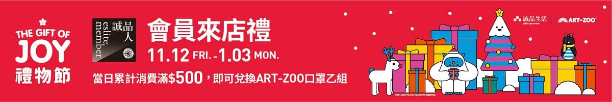 THE GIFT OF JOY 會員來店禮—當日消費滿$500,贈ART-ZOO限定口罩