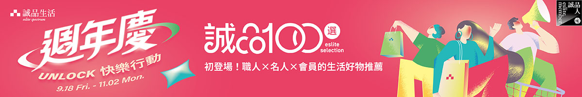 「诚品100选」──职人×名人×会员的生活好物推荐