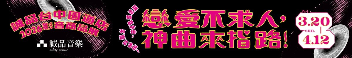 誠品園道店｜2026影音商品展💓戀愛不求人，神曲來指路！💓