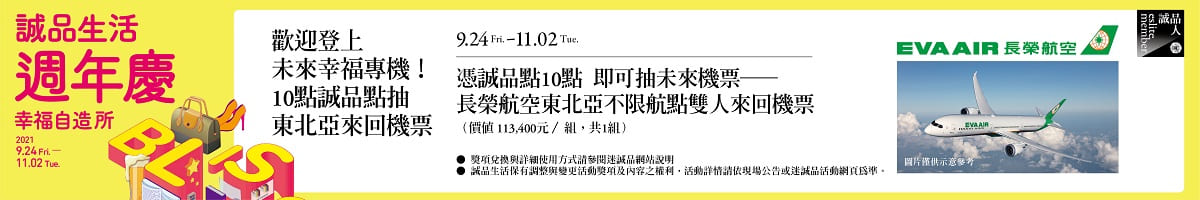 歡迎登上未來幸福專機!10點誠品點抽東北亞來回機票