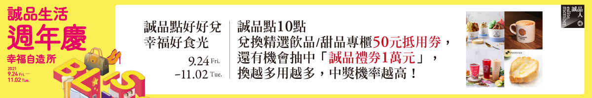 诚品点好好兑 幸福好食光