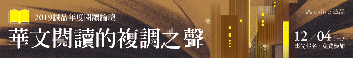 【2019诚品年度阅读论坛】华文阅读的复调之声