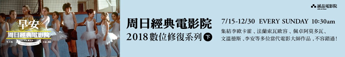 2018下-早安!周日經典電影院