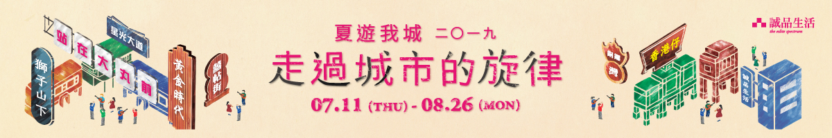 【夏遊我城|走過城市的旋律】