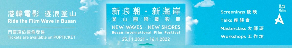 🎥 新浪潮.新海岸:釜山國際電影節