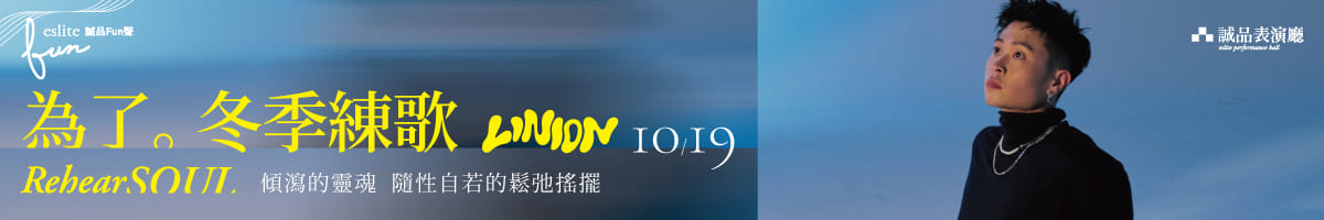 2024诚品Fun声—LINION