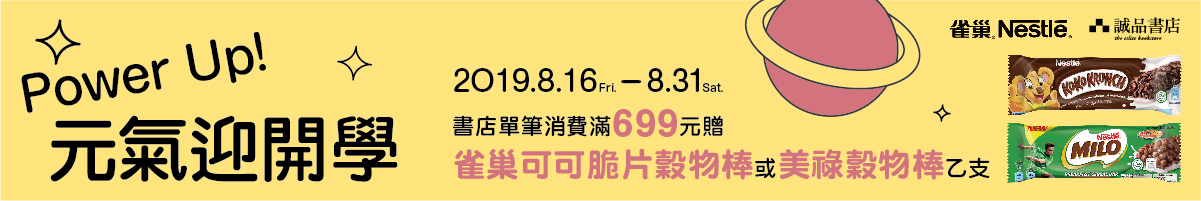 【購物優惠】Power Up 元氣迎開學 雀巢滿額贈