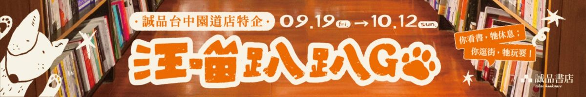 🐾誠品台中園道店特企｜汪喵趴趴Go！🐾