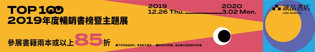 誠品書店2O19年度暢銷書榜暨主題展