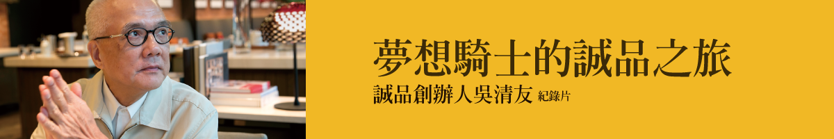 《梦想骑士的诚品之旅》 eslite - A Dreamer's Quest 诚品创办人吴清友纪录片