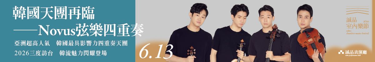 2026室內樂節_Novus四重奏