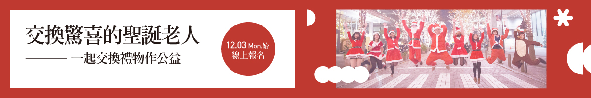 禮物節|交換驚喜的聖誕老人, 一起交換禮物作公益!