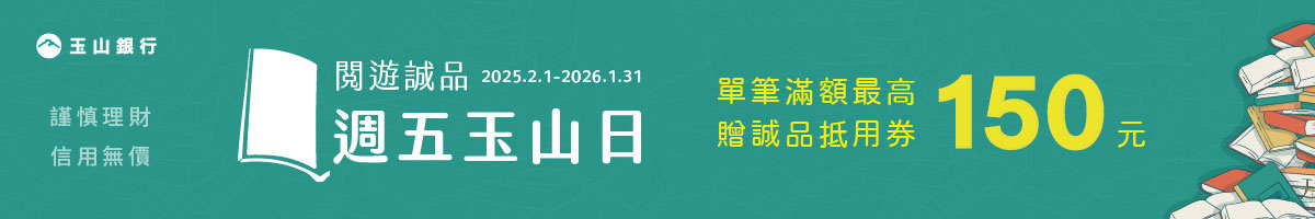 閱遊誠品◆週五玉山日