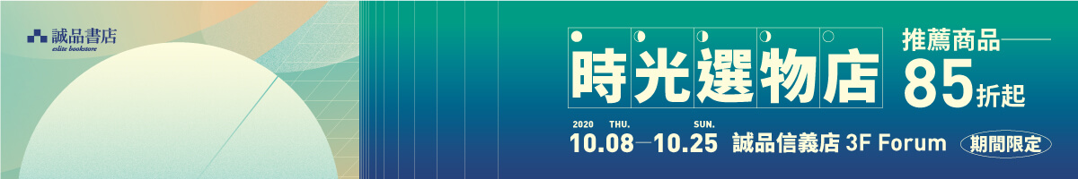 期間限定|【時光選物店】1O.8開張,推薦品牌85折起