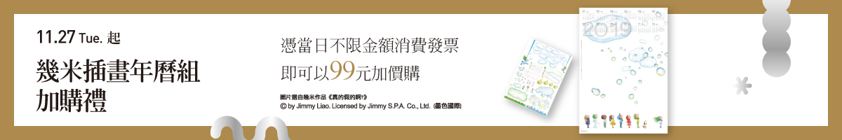 禮物節|幾米插畫年曆組 加購禮