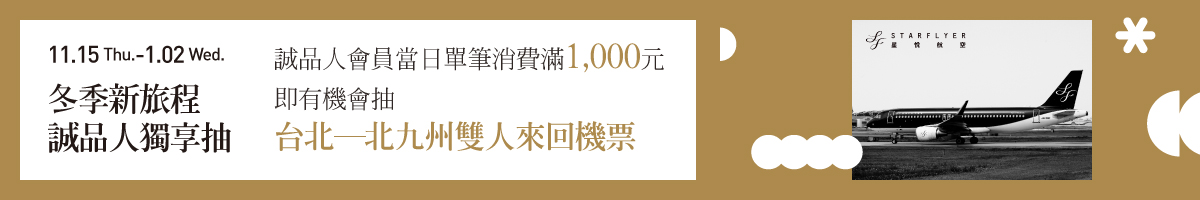 禮物節|誠品人當日單筆滿 1,000 元,即可參加 「日本星悅航空 台北─北九州雙人來回機票」抽獎活動
