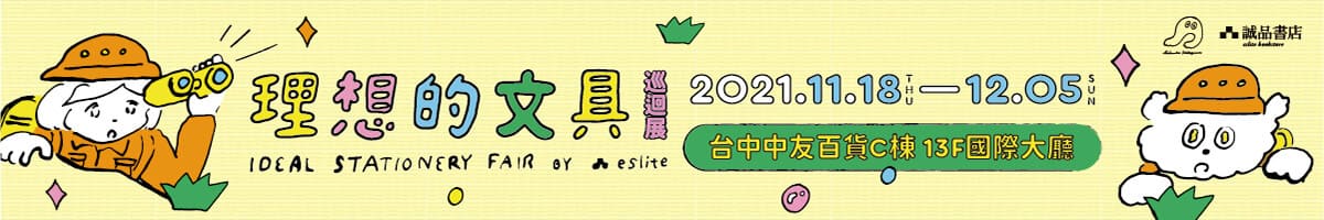 文具控注意!「2021理想的文具」台中巡回展即将开展!
