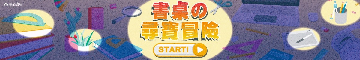 🔍【書桌の尋寶冒險 START!】📂